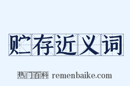 贮存近义词是什么意思的图片